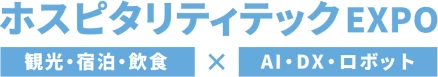 ホスピタリティテックEXPO（公式サイト）