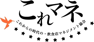 これからの時代の・飲食店マネジメント協会（公式サイト）